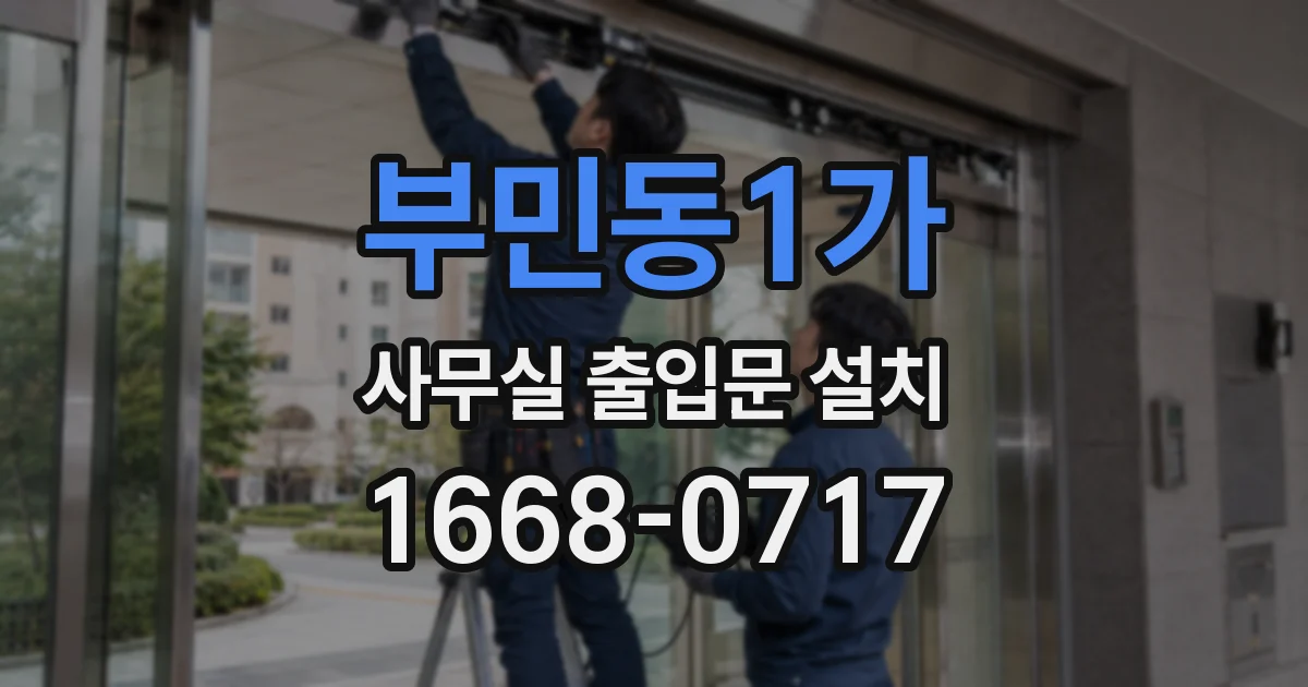 부민동1가 사무실 출입문 설치