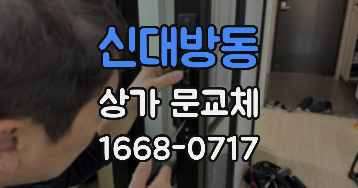 신대방동 상가 문교체