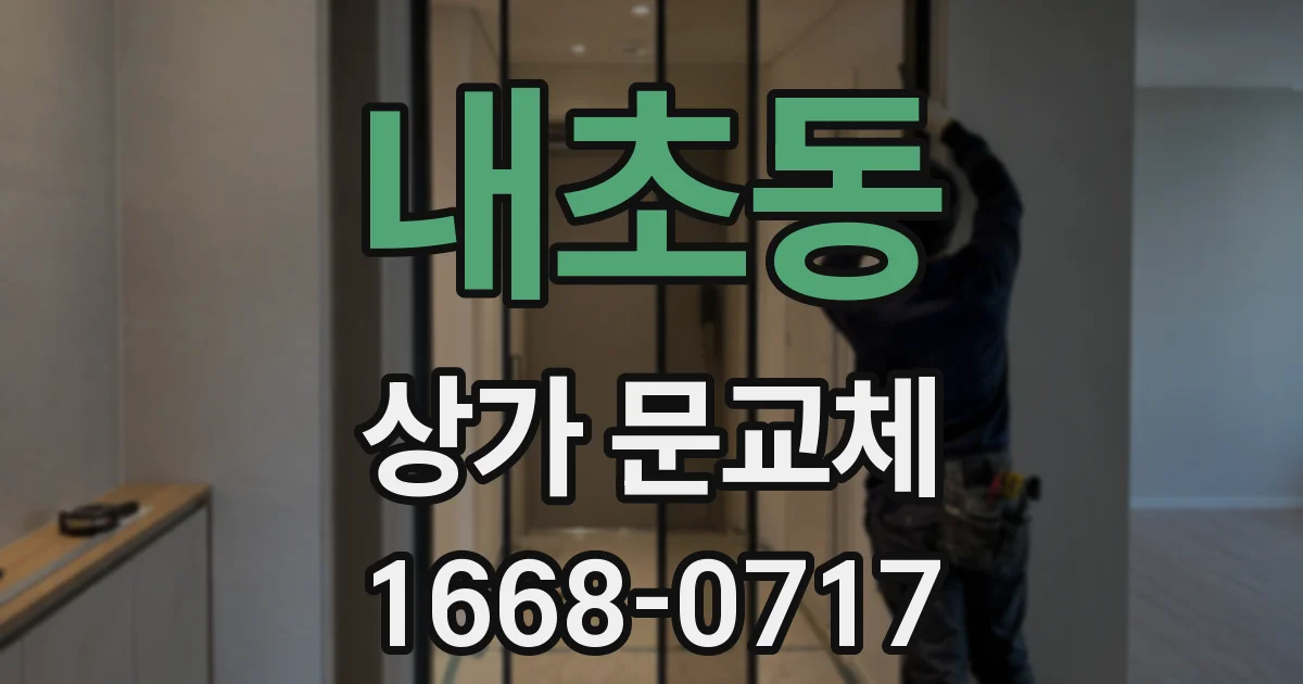 내초동 상가 문교체