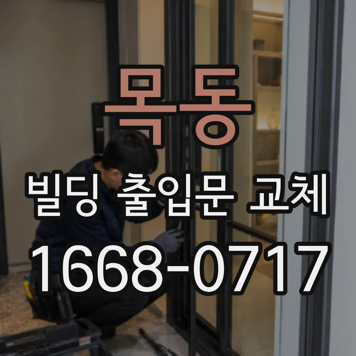 목동 빌딩 출입문 교체