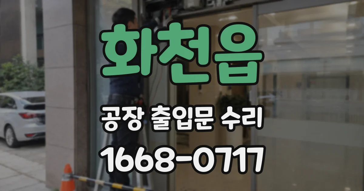 화천읍 공장 출입문 수리