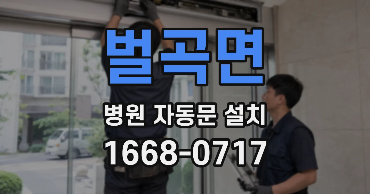 벌곡면 병원 자동문 설치