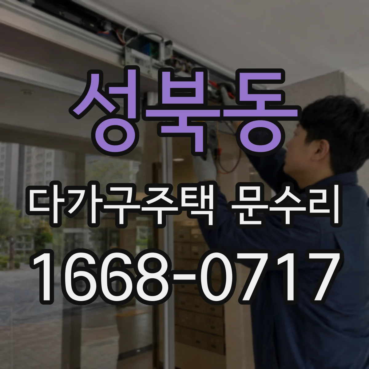 성북동 다가구주택 문수리