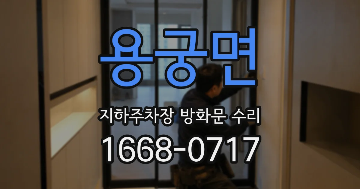 용궁면 지하주차장 방화문 수리