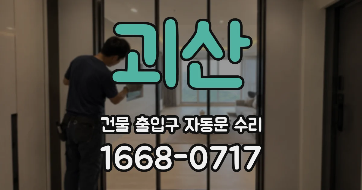 괴산 건물 출입구 자동문 수리
