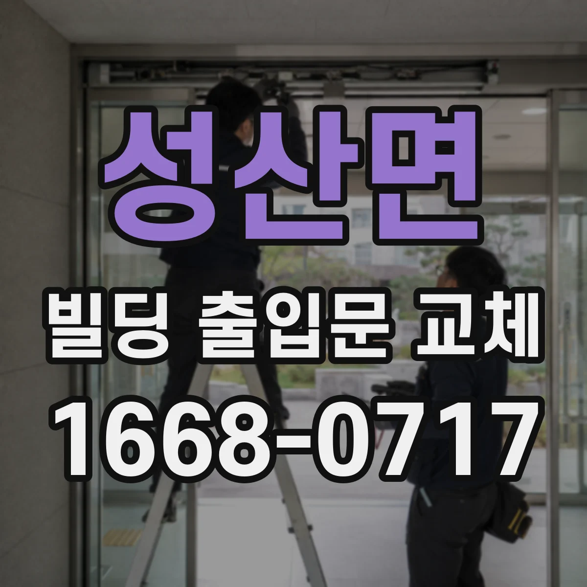 성산면 빌딩 출입문 교체