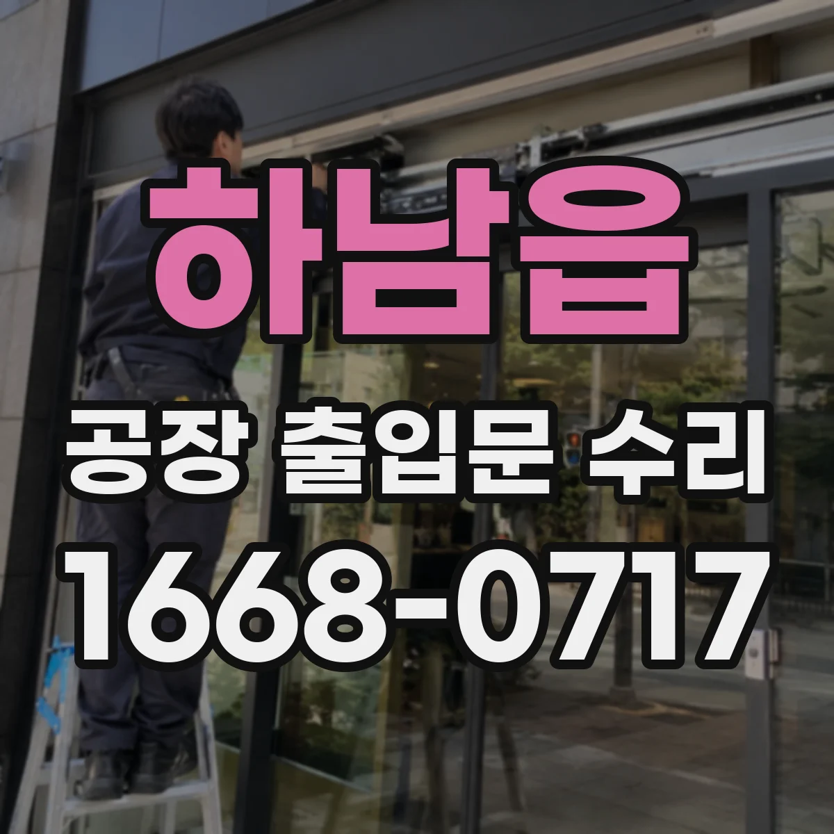 하남읍 공장 출입문 수리