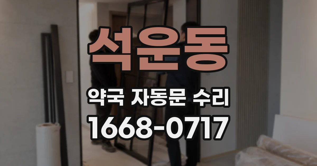 석운동 약국 자동문 수리