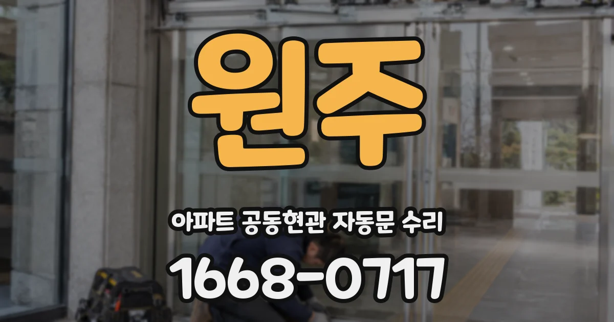 원주 아파트 공동현관 자동문 수리