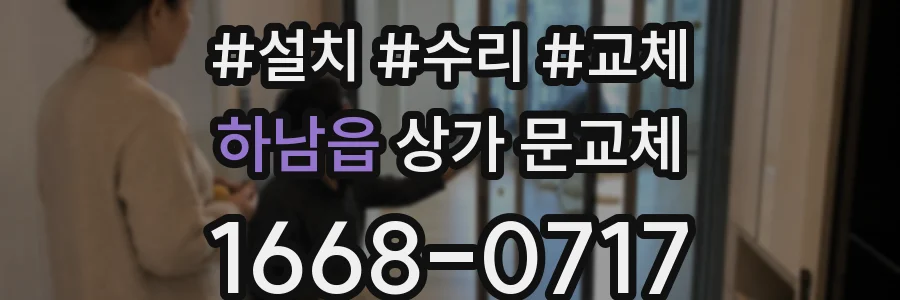 하남읍 상가 문교체
