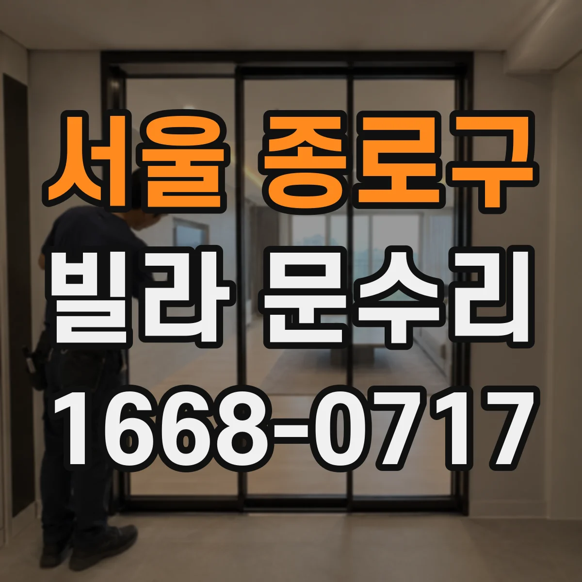 서울 종로구 빌라 문수리 도어 하부 틈 벌어짐 해결 방풍패킹 보강