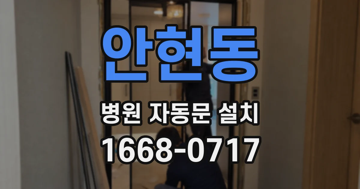 안현동 병원 자동문 설치