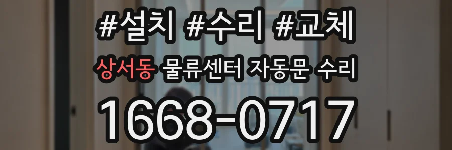 상서동 물류센터 자동문 수리