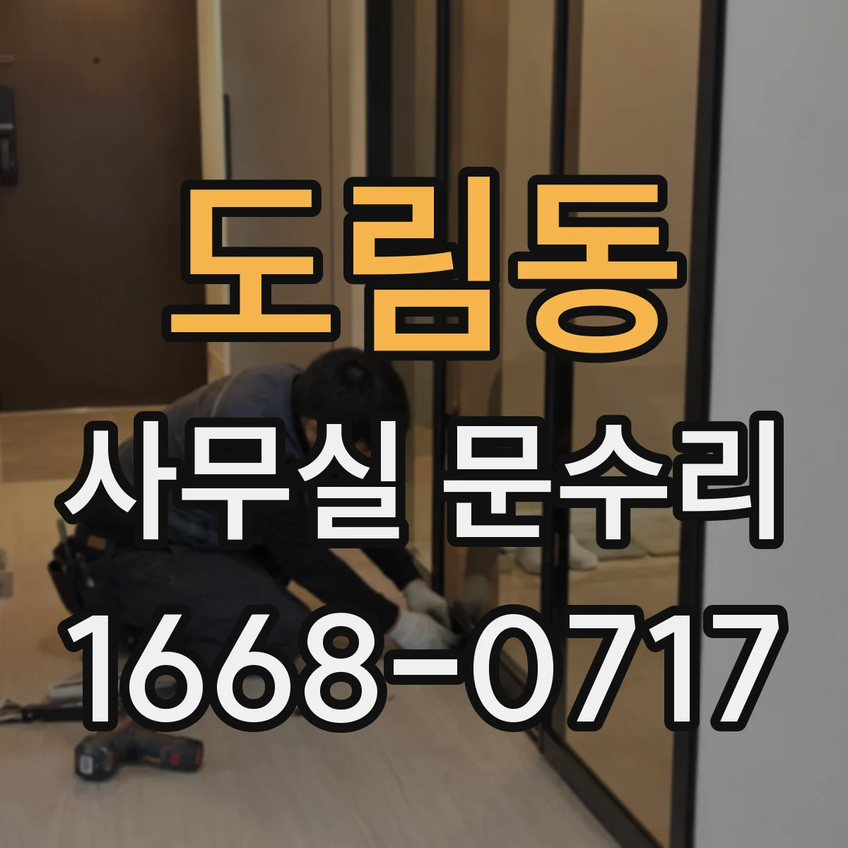 도림동 사무실 문수리