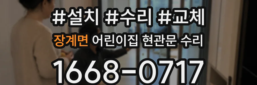 장계면 어린이집 현관문 수리
