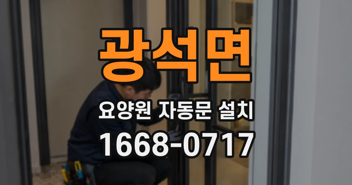 광석면 요양원 자동문 설치
