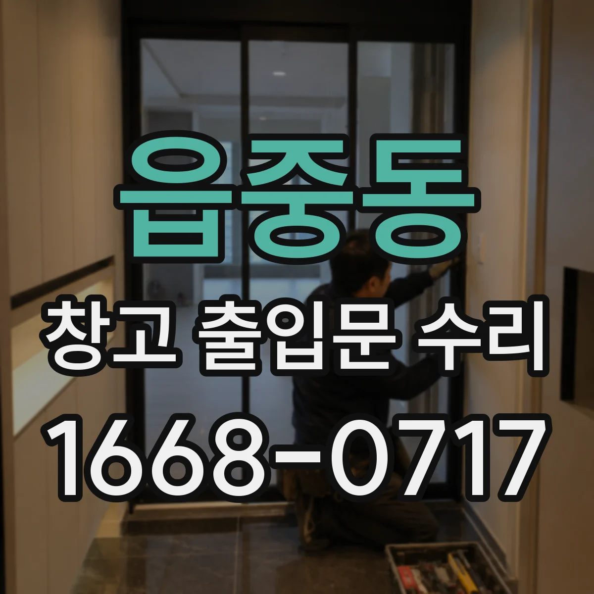읍중동 창고 출입문 수리