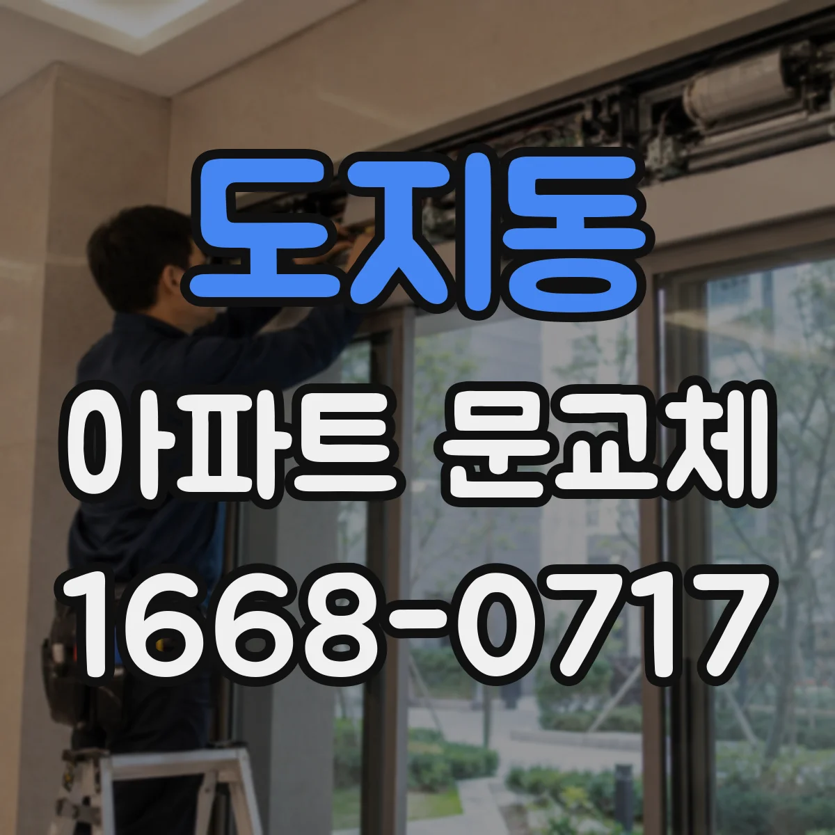 도지동 아파트 문교체