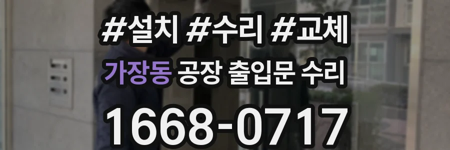 가장동 공장 출입문 수리