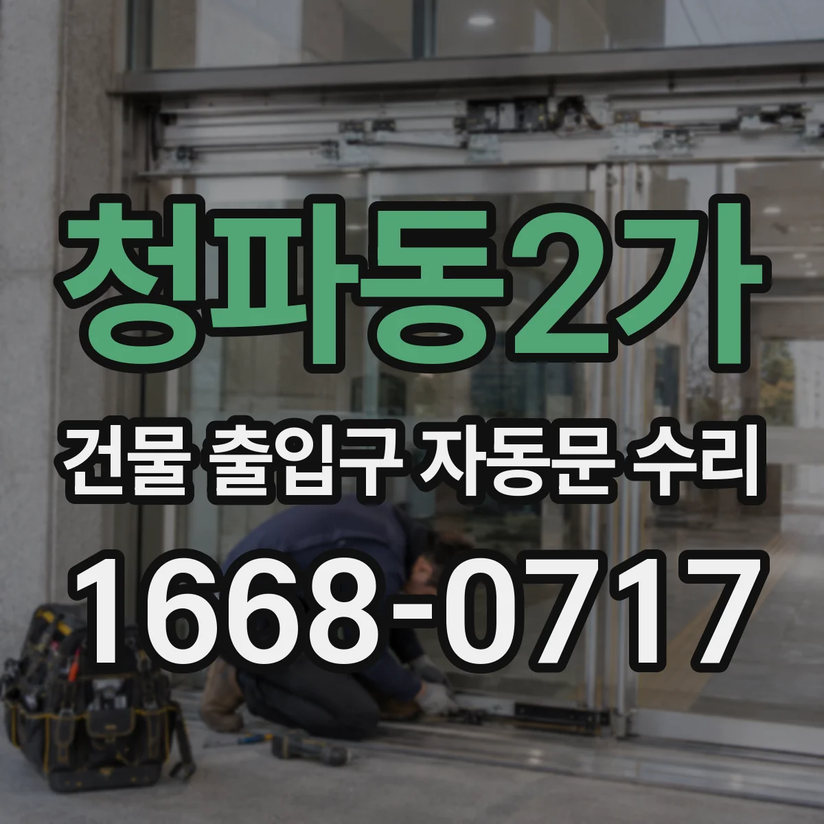 청파동2가 건물 출입구 자동문 수리