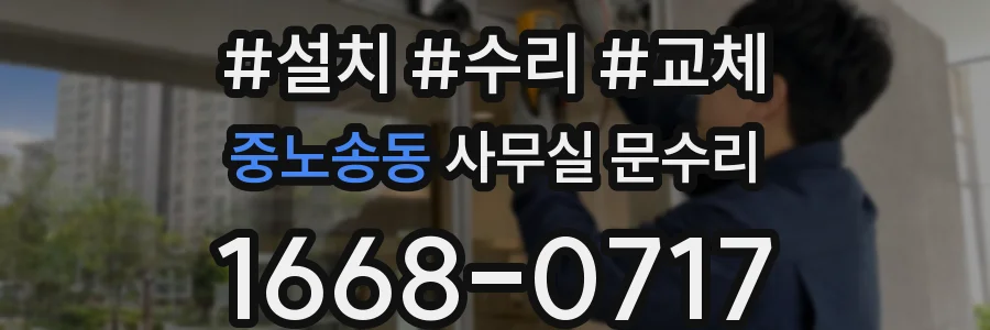 중노송동 사무실 문수리