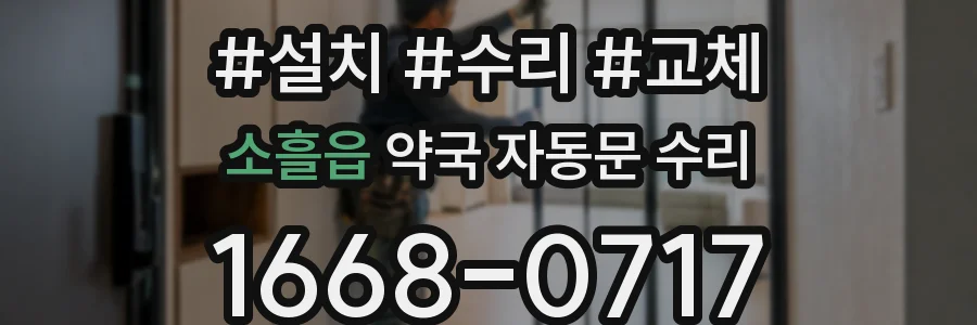 소흘읍 약국 자동문 수리