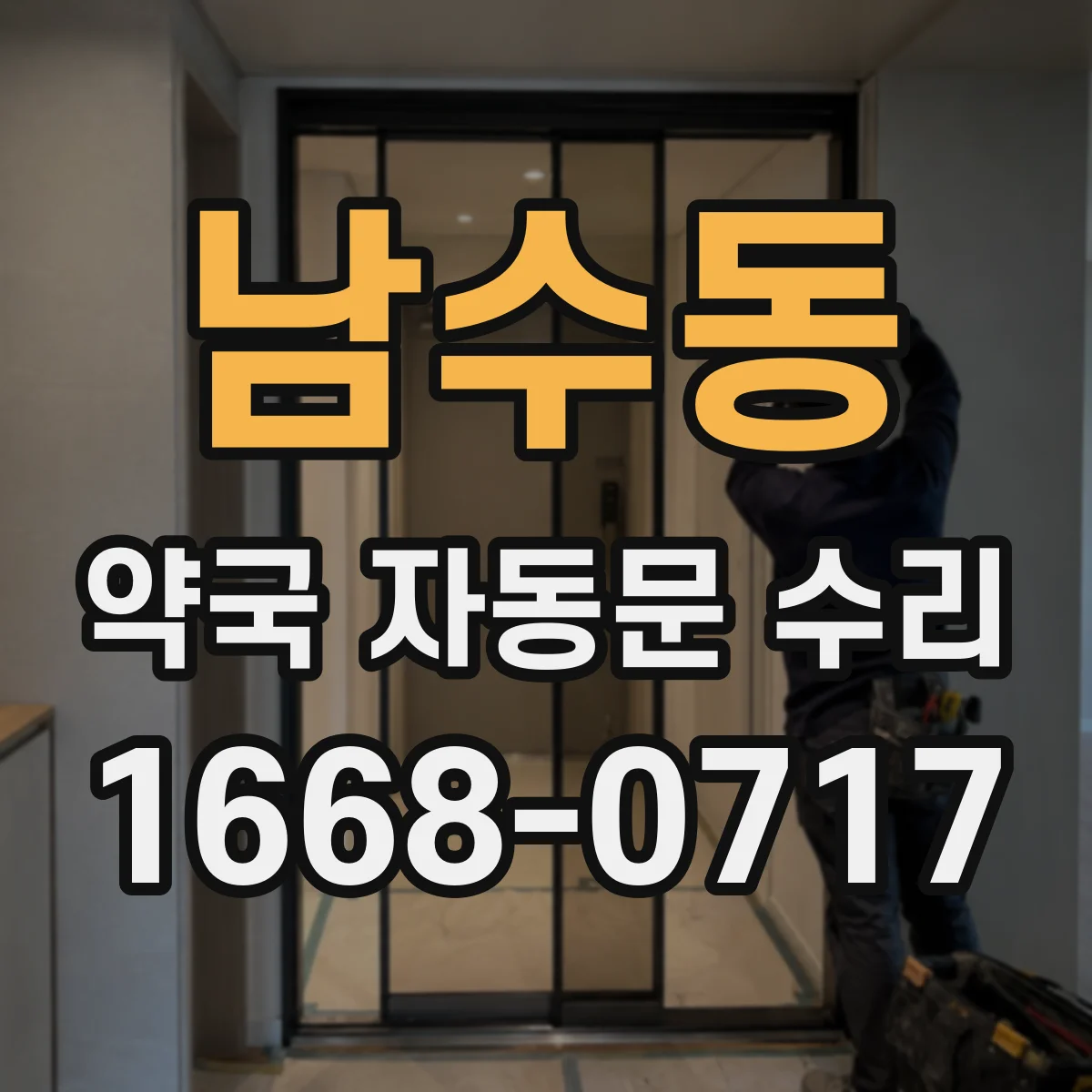 남수동 약국 자동문 수리