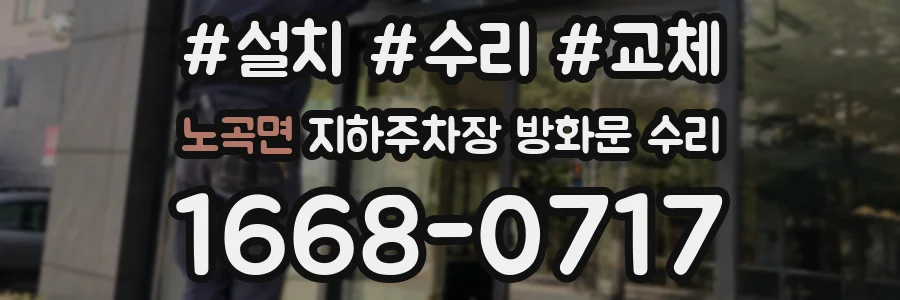 노곡면 지하주차장 방화문 수리