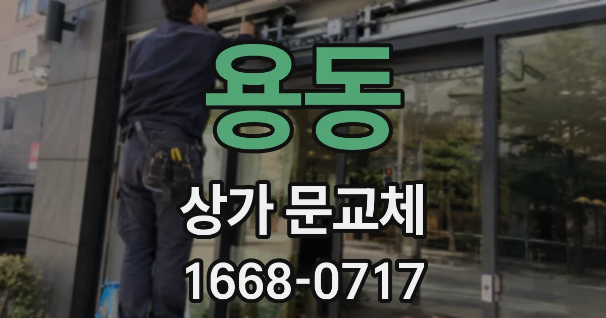 용동 상가 문교체