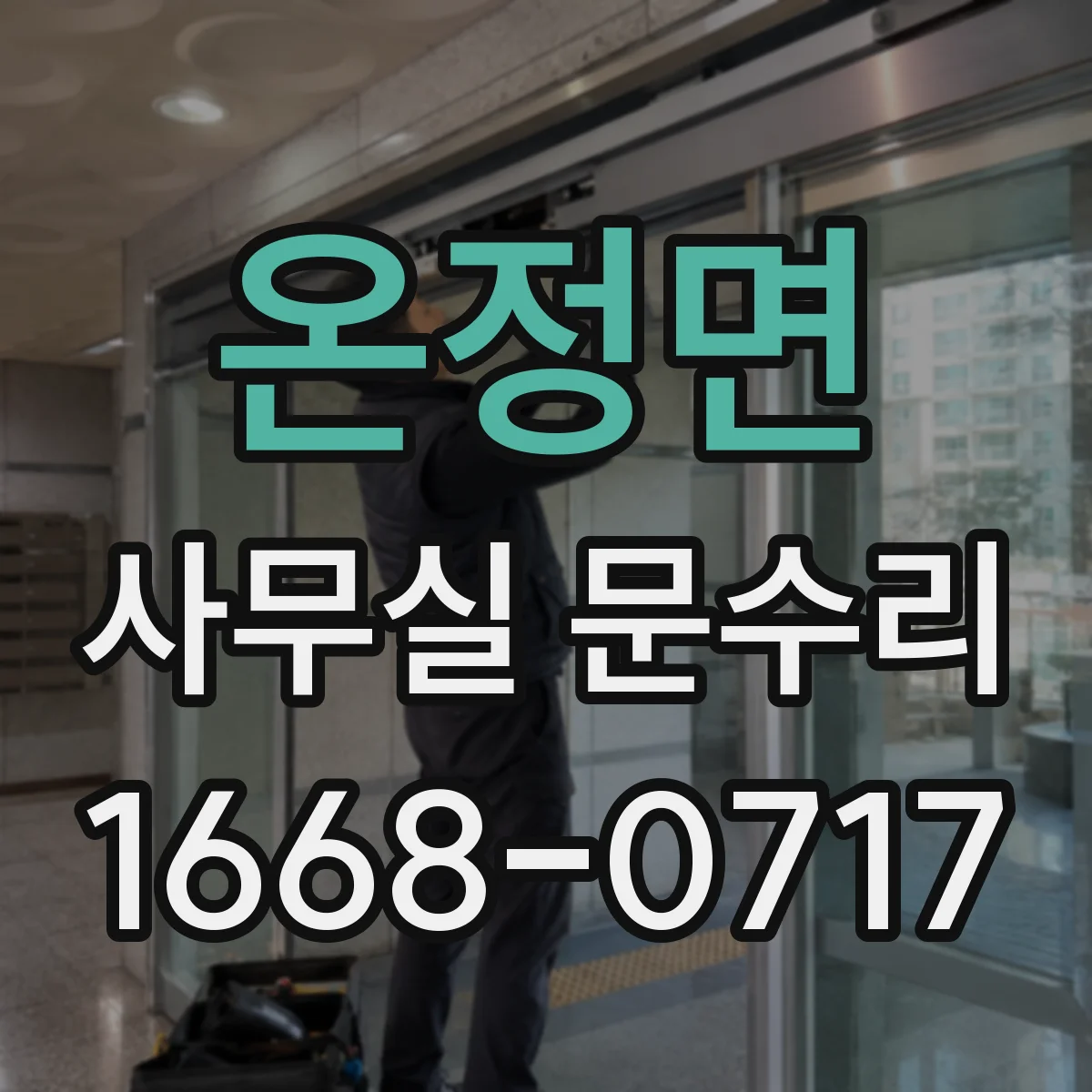 온정면 사무실 문수리