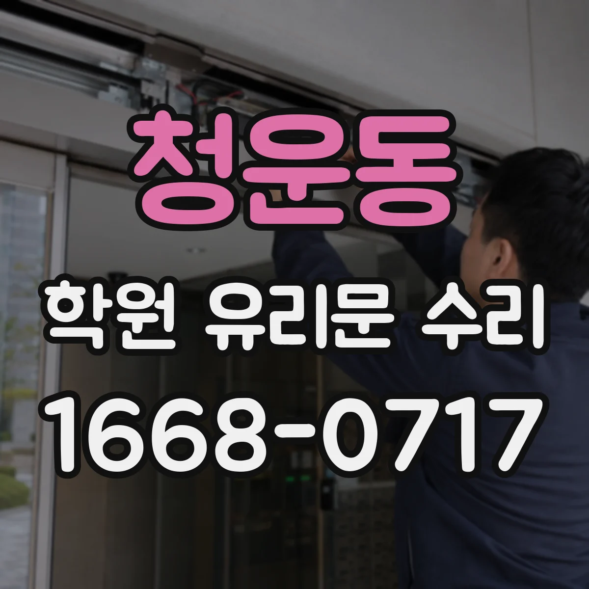 청운동 학원 유리문 수리