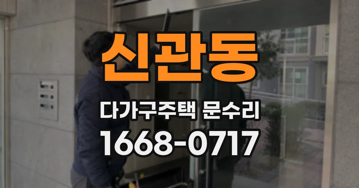 신관동 다가구주택 문수리