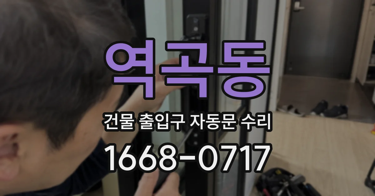 역곡동 건물 출입구 자동문 수리