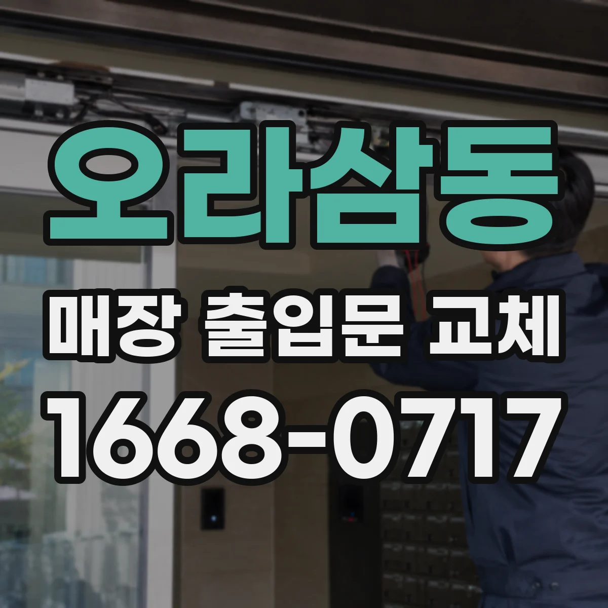 오라삼동 매장 출입문 교체