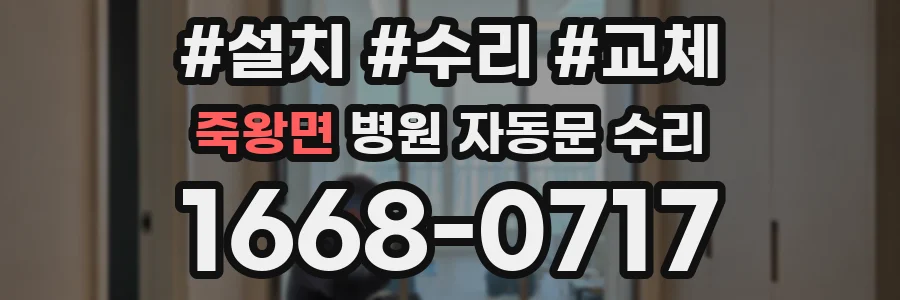 죽왕면 병원 자동문 수리