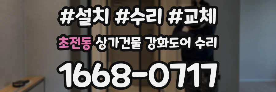 초전동 상가건물 강화도어 수리