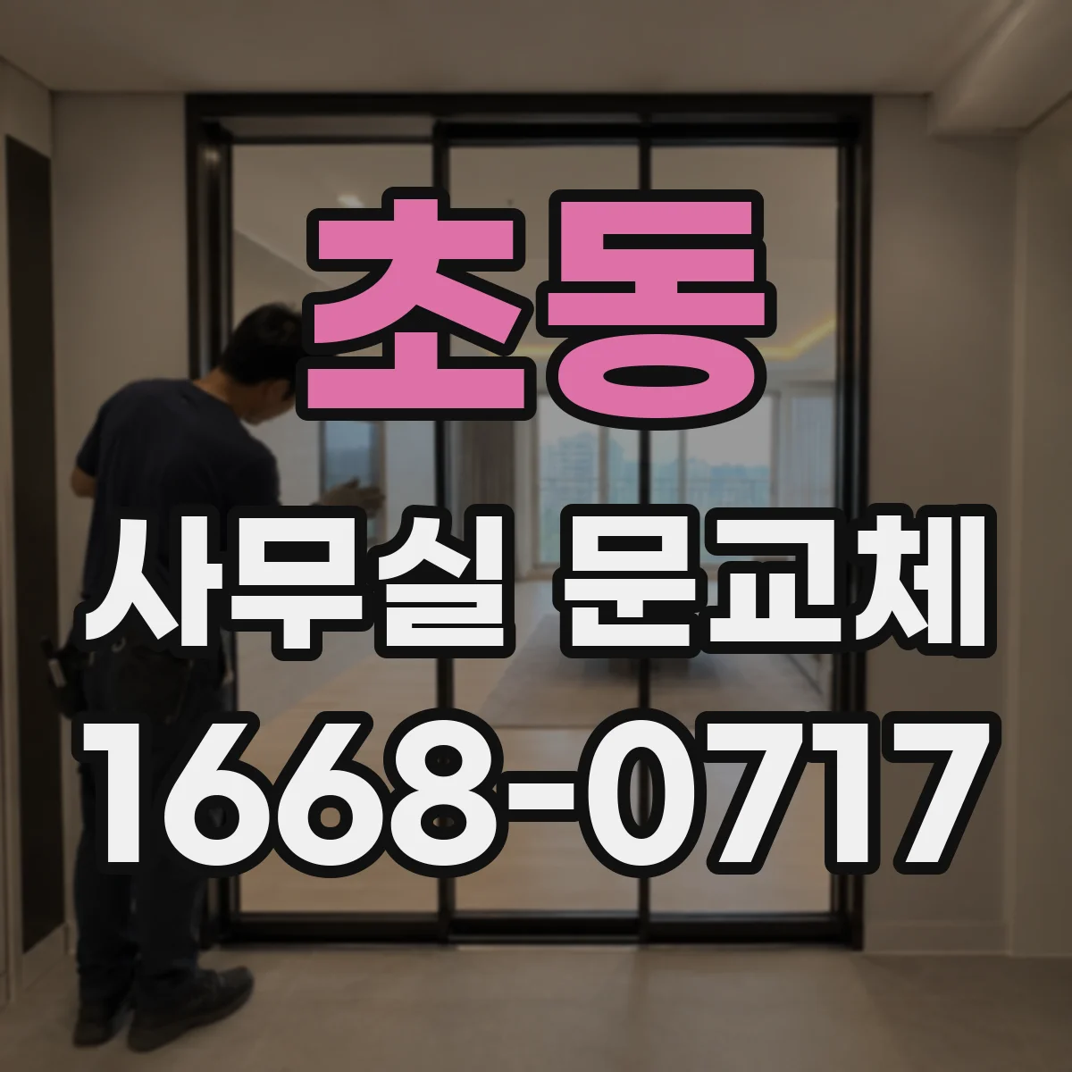초동 사무실 문교체