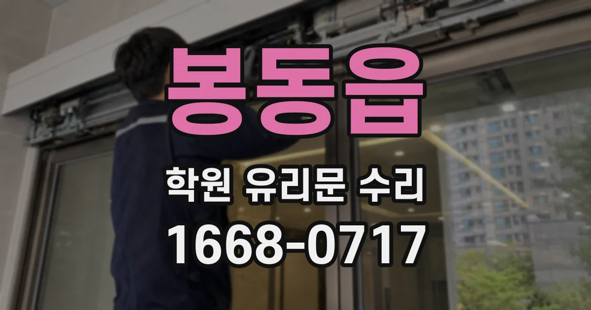 봉동읍 학원 유리문 수리