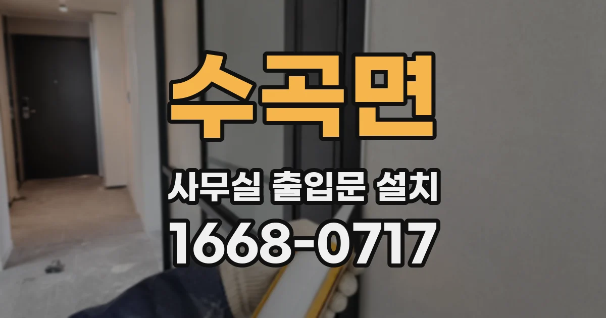 수곡면 사무실 출입문 설치