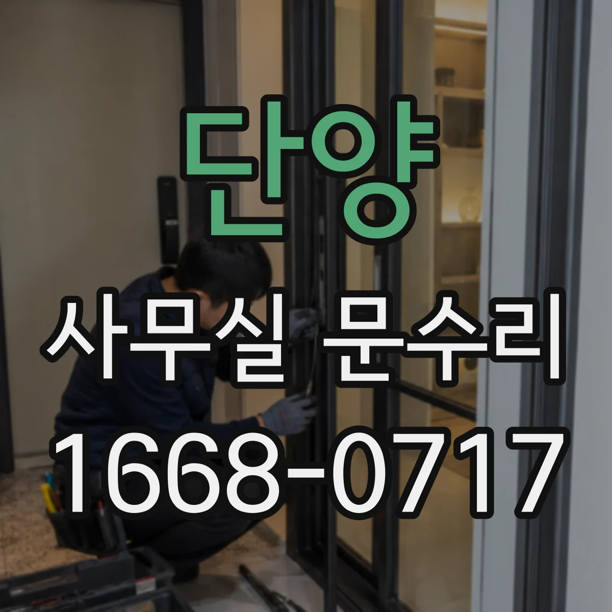 단양 사무실 문수리 유리문 스톱퍼 마모 점검 후 손끼임 부품 교체