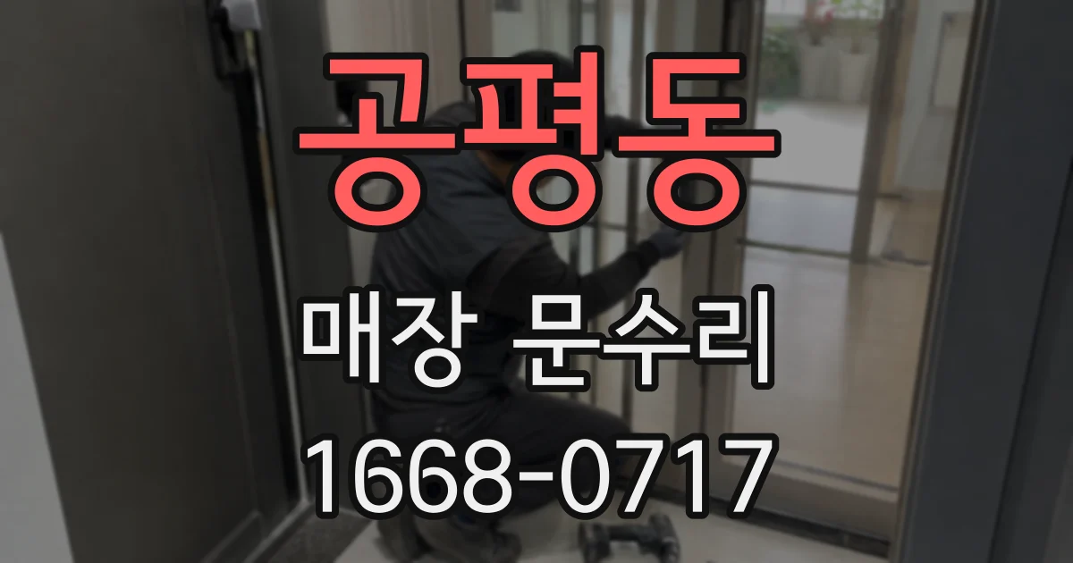 공평동 매장 문수리