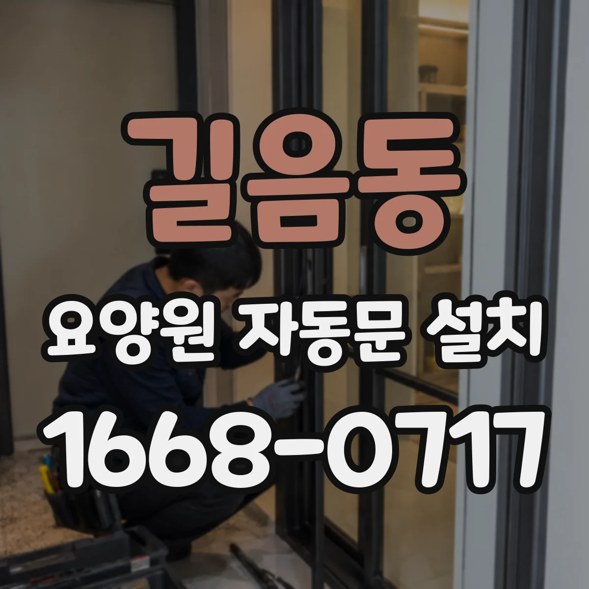 길음동 요양원 자동문 설치
