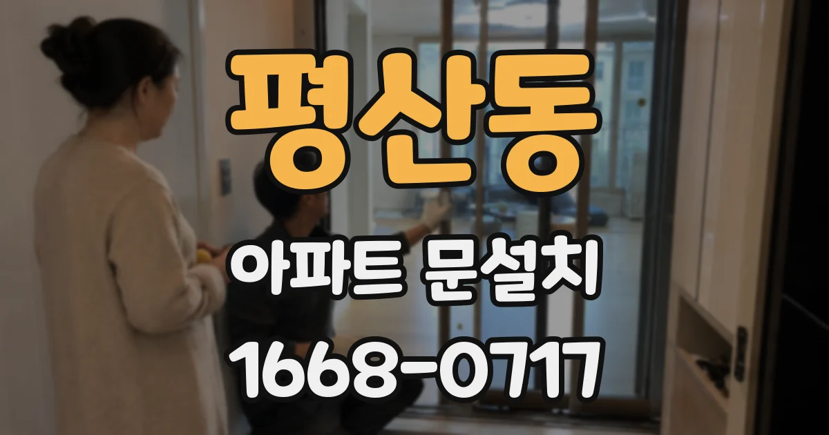 평산동 아파트 문설치