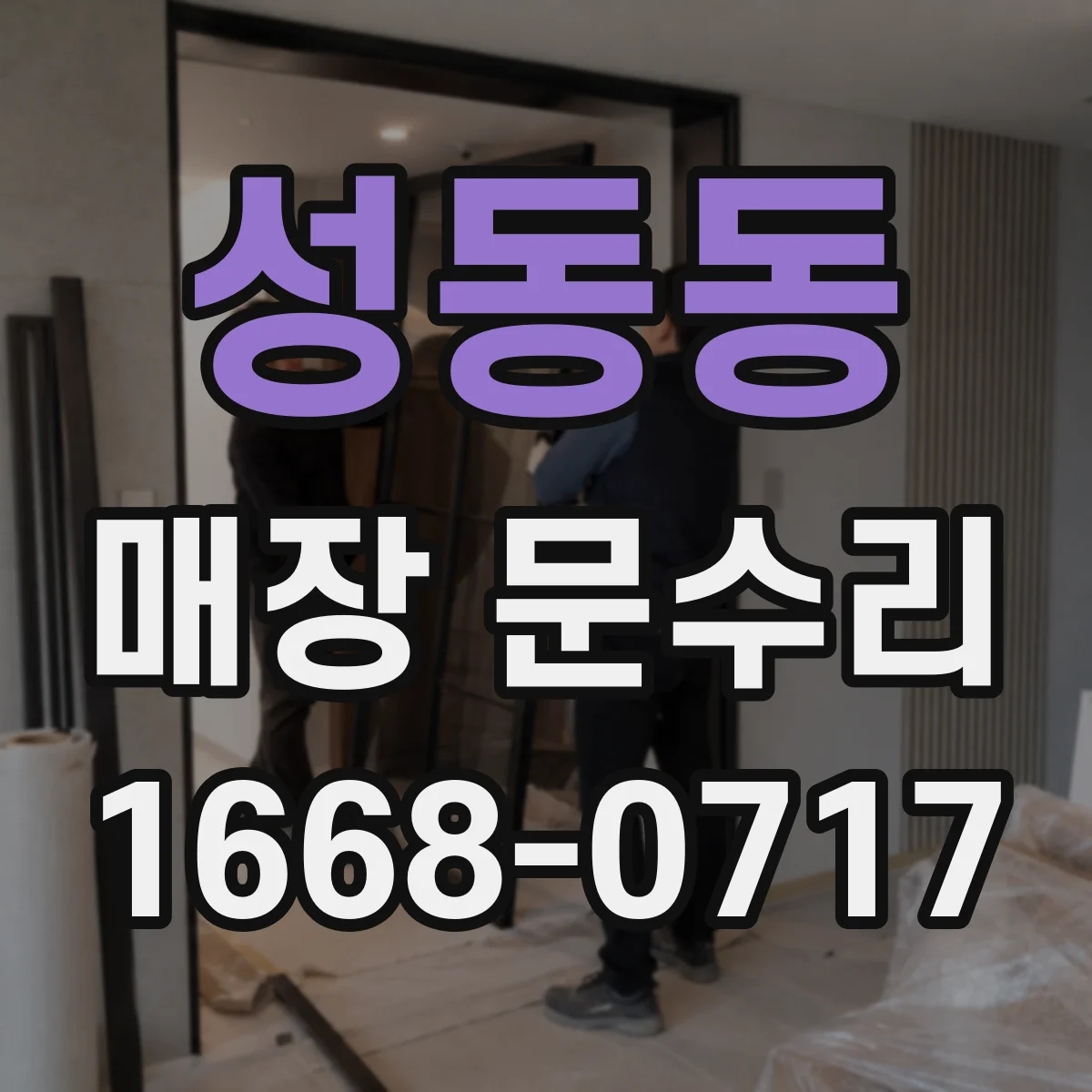 성동동 매장 문수리