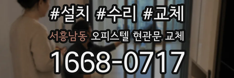 서흥남동 오피스텔 현관문 교체
