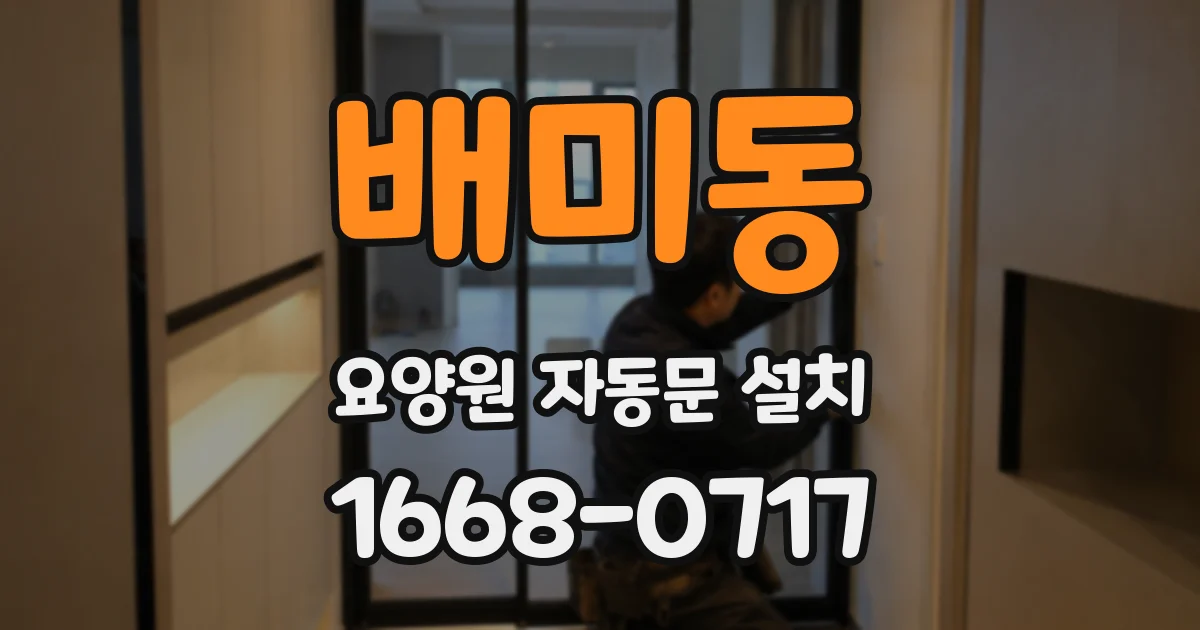 배미동 요양원 자동문 설치
