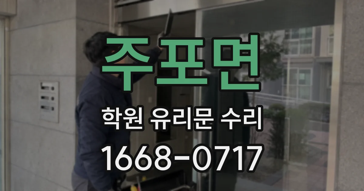 주포면 학원 유리문 수리