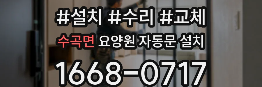 수곡면 요양원 자동문 설치