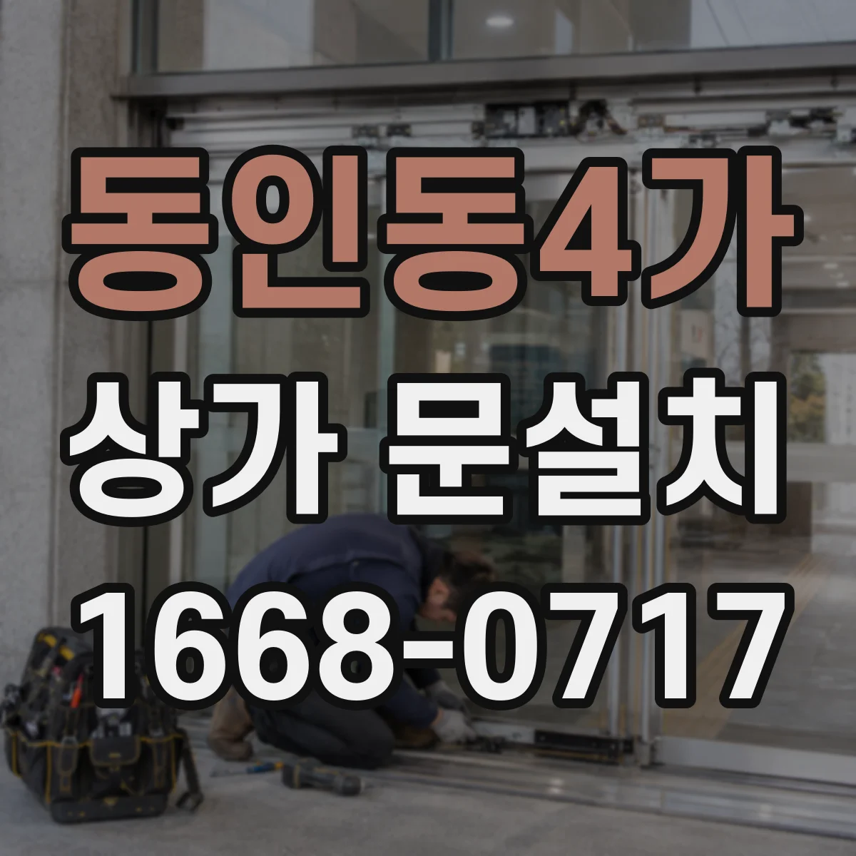 동인동4가 상가 문설치