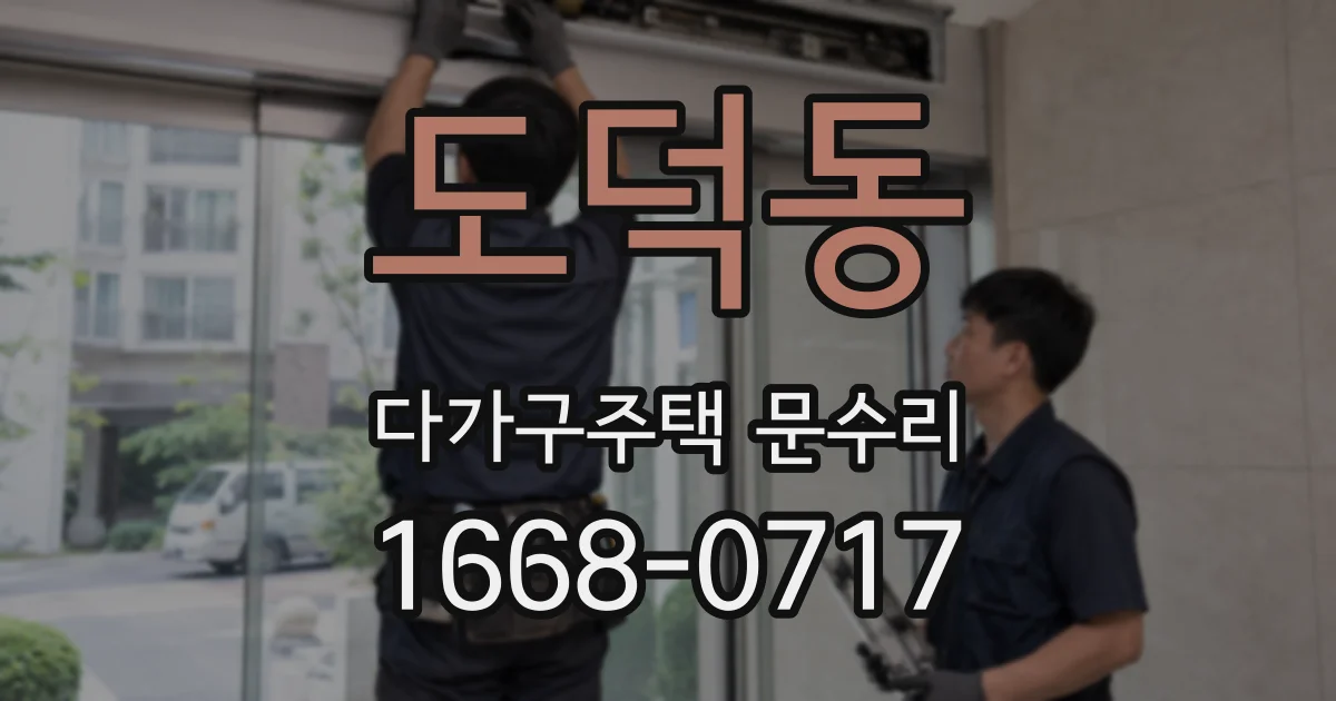 도덕동 다가구주택 문수리